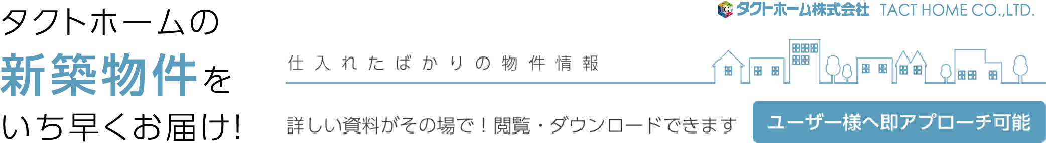 タクトホームの新着物件をいち早くお届け！